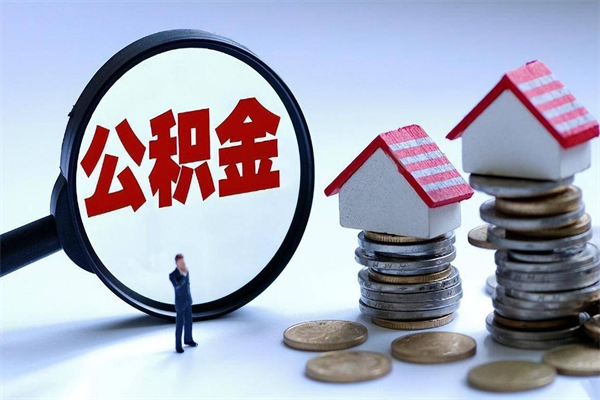 个体户可以交公积金-台湾公积金代办平台