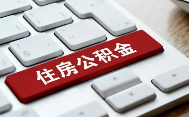 公积金封存后新单位-台湾公积金代办平台